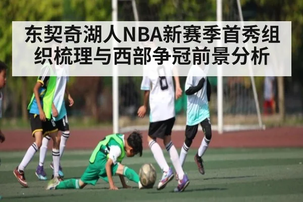 东契奇湖人NBA新赛季首秀组织梳理与西部争冠前景分析